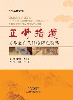 正骨拾遗  肖运生骨伤科临床经验集