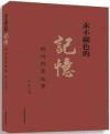 永不褪色的记忆  郑州刑警故事