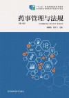 药事管理与法规