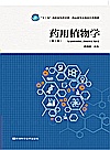 药用植物学封面