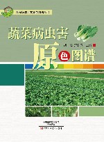 蔬菜病虫害原色图谱
