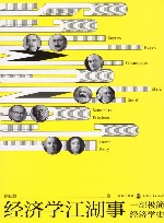 经济学江湖事一部极简经济学史