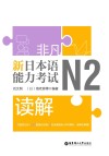 非凡·新日本语能力考试·N2读解