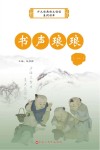 书声琅琅