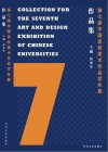 第七届中国高校美术作品学年展作品集