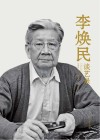 李焕民谈艺录