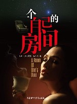 一个自己的房间