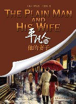 平凡人和他的妻子