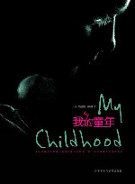 我的童年