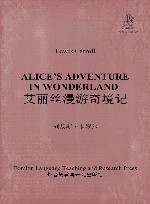 艾丽丝漫游奇境记