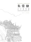 朱常棣山水画线描写生画选集