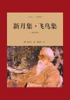 新月集·飞鸟集  全译本