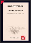 栖居于可能性  艾米莉·狄金森诗歌读本  英汉对照