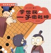 有故事的围棋  3  李世民一子定乾坤