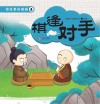 有故事的围棋  4  棋逢对手
