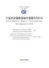 宁夏社会保险发展年度报告2018（汉、英）