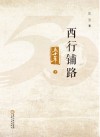 西行铺路五十年  上
