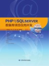 PHP与SQL server数据库项目应用开发