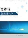 急诊与创伤外科学封面