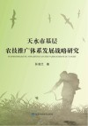 天水市基层农技推广体系发展战略研究