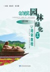 城镇园林绿化工培训教程 技师封面
