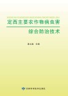 定西主要农作物病虫害综合防治技术