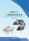 定西牛羊主要疫病防治技术