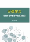 分层理念在初中化学教学中的应用探研
