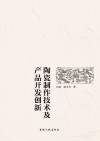 陶瓷制作技术及产品开发创新