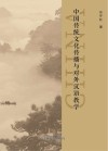 中国传统文化传播与对外汉语教学封面