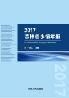 2017吉林省水情年报