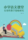 小学语文课堂有效性教学策略研究