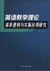英语教学理论体系建构与实际应用研究