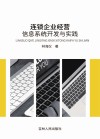 连锁企业经营信息系统开发与实践