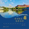 思源致远、桃李芬芳：爱国敬业之科研巨子篇