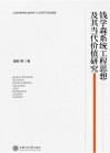 钱学森系统工程思想及其当代价值研究封面