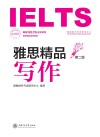 雅思精品写作  第2版 封面