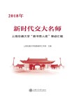 2018年新时代交大名师  上海交通大学“教书育人奖”事迹汇编