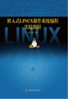 嵌入式Linux操作系统编程实验教程