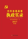 中共米易县委执政实录