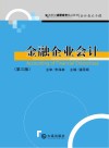 会计类主干课金融企业会计  第3版