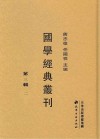 国学经典丛刊  第3辑  02