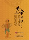 黄帝内经十二经脉与子午流注