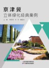 京津冀立体绿化经典案例封面