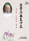 医学参西衷中录  第2卷  心血管篇