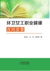 环卫女工职业健康百问百答封面