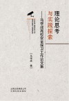 理论思考与实践探索  马学成高校安全保卫工作论文集