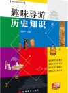 趣味导游历史知识