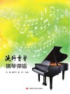 流行童声钢琴弹唱