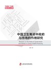 中国卫生筹资中政府与市场的作用研究